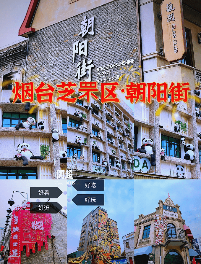 烟台芝罘区朝阳街全景观赏